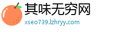 其味无穷网